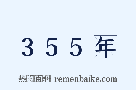 355年是什么意思的图片